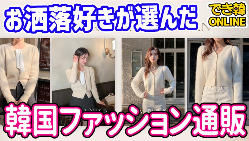 【2025年】韓国ファッション 通販おすすめは？女性におすすめしたい人気サイト8選