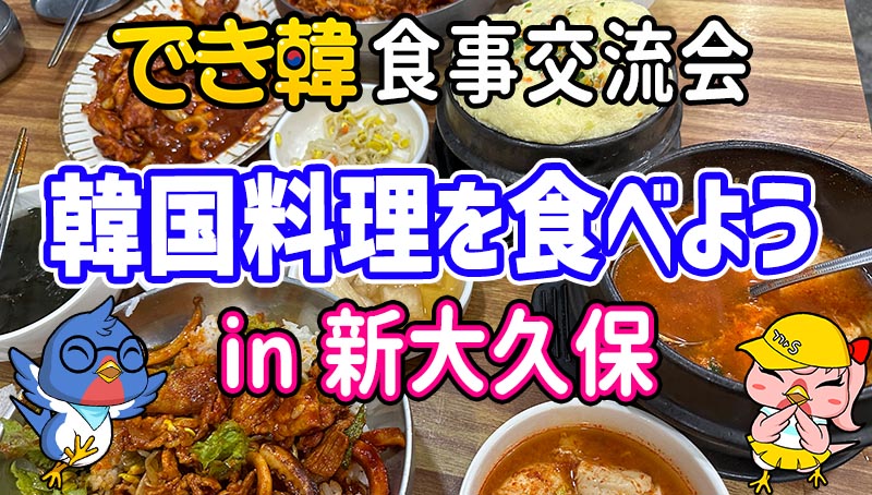 でき韓 25年1月 日韓交流会『新大久保で韓国料理を食べよう』