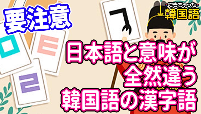 同じ漢字語なのに日本語と意味が全然違う韓国語単語