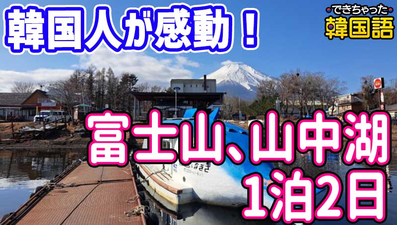 韓国人が感動した日本の観光地 富士山、山中湖、忍野八海、ワカサギ釣りまで！山梨1泊2日