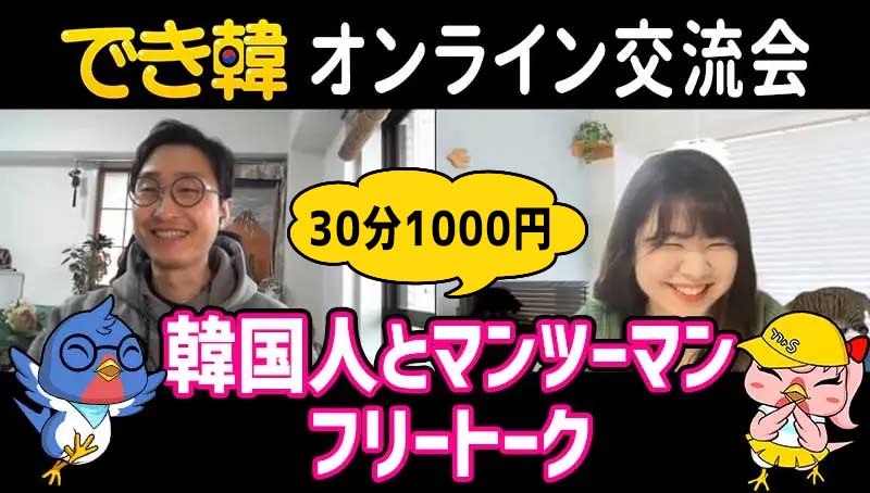 【でき韓オンライン日韓交流会】韓国人とマンツーマン フリートークを楽しもう！