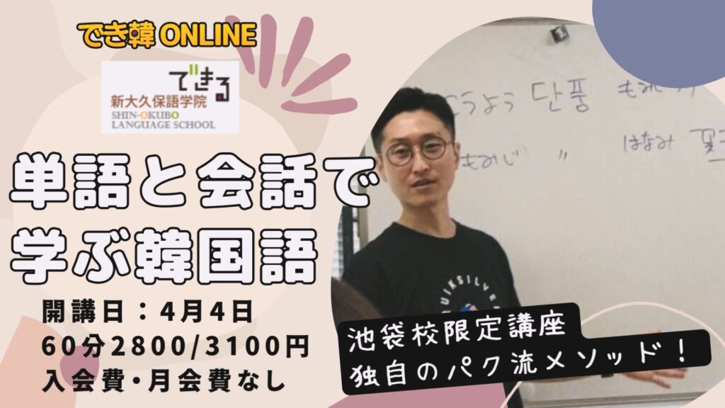 《韓国語のスペシャリスト「でき韓パク先生」の「単語と会話コース」募集》