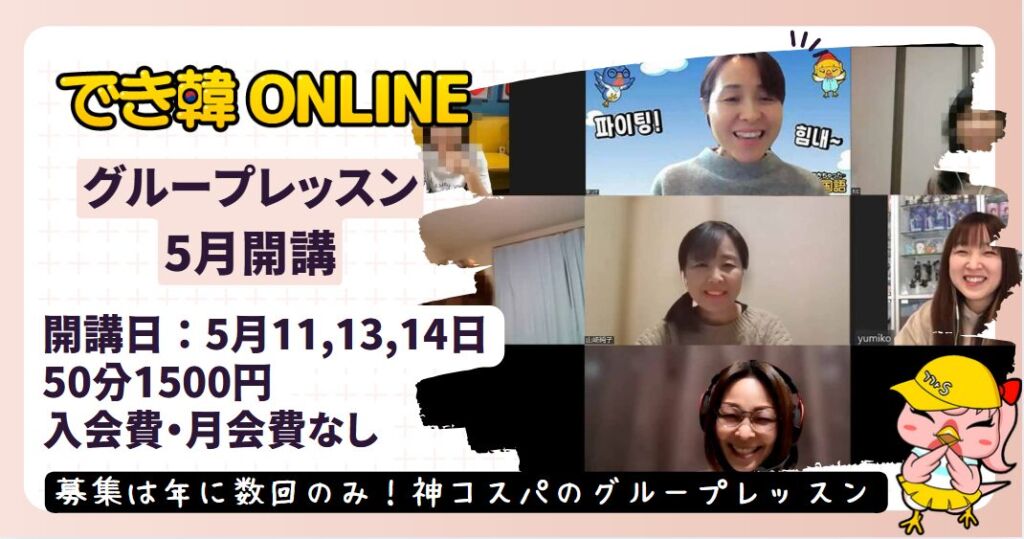 【韓国語 オンラインレッスン】神コスパ！でき韓グループレッスン5月募集開始