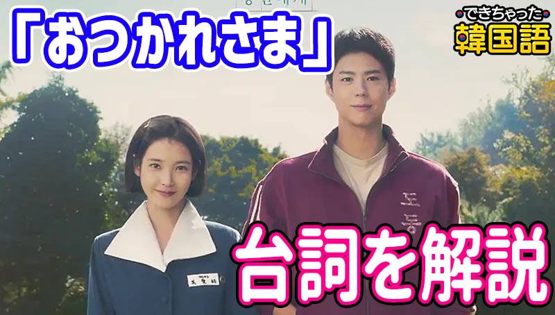 韓国ドラマ『おつかれさま』で学ぶ韓国語、폭싹 속았수다の意味も｜名シーンのセリフを解説