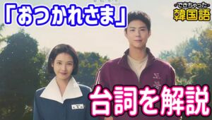 韓国ドラマ『おつかれさま (폭싹 속았수다)』で学ぶ韓国語｜名シーンのセリフを解説