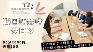でき韓 25年5月 韓国語会話サロン in池袋『韓国語を聞いて韓国語で話そう』