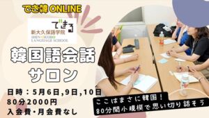 でき韓 25年5月 韓国語会話サロン in池袋『韓国語を聞いて韓国語で話そう』