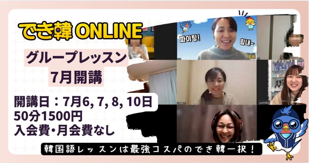 【韓国語 オンラインレッスン】神コスパ！でき韓グループレッスン7月募集開始