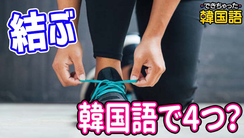 「結ぶ」韓国語で4つ！分かりづらい잇다, 매다, 묶다, 맺다の意味の違いと使い分けを例文で解説