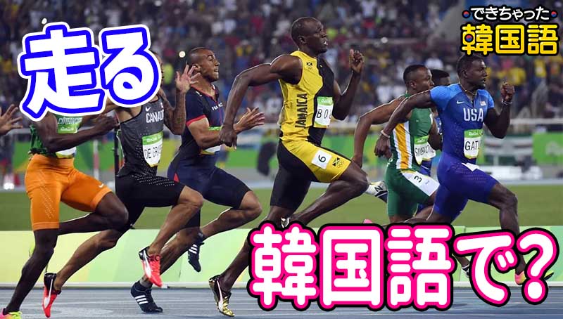 「走る」韓国語で2つ！分かりづらい달리다, 뛰다の意味の違いと使い分けを例文で解説