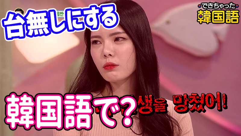 「台無しにする、ダメになる」韓国語で？망치다の意味と使い方、망하다との使い分けも例文で解説