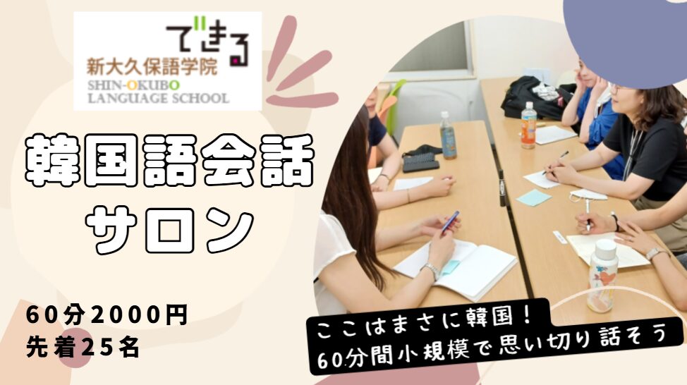 でき韓 25年9月 韓国語会話サロン in池袋『韓国語を聞いて韓国語で話そう』
