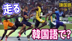 「走る」韓国語で2つ！分かりづらい달리다, 뛰다の意味の違いと使い分けを例文で解説