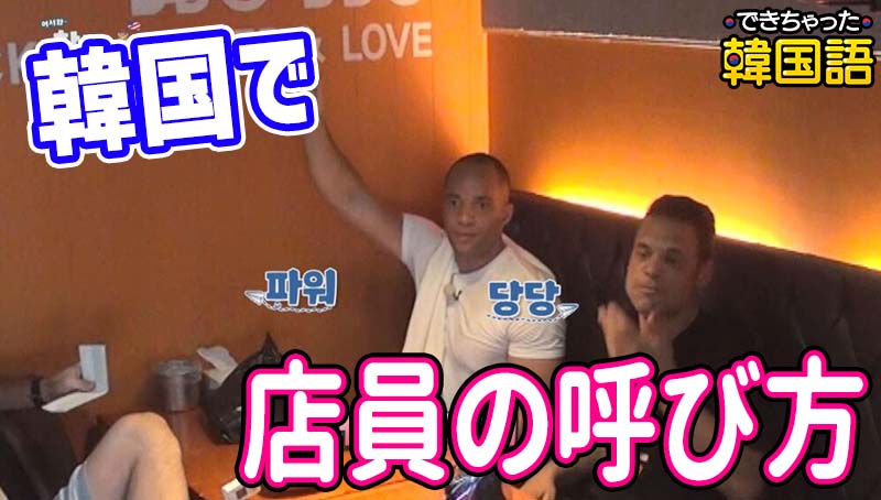 韓国で店員を呼ぶ時の呼び方6つ！여기요, 저기요, 이모님, 사장님, 아주머니, 아줌마の使い方、使い分け｜아줌마を使う時の注意点も