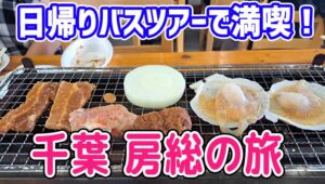 東京日帰り旅行として大注目！千葉 房総日帰りバスツアー 海鮮浜焼食べ放題と爽快フェリー、はちみつの専門店