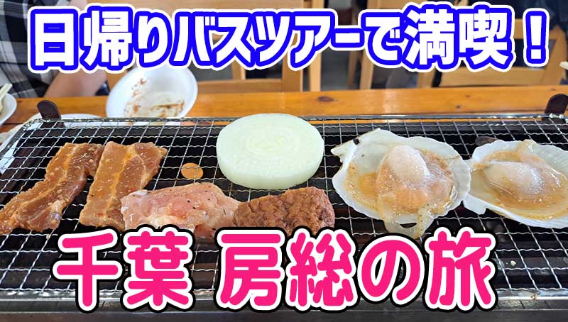 東京日帰り旅行として大注目！千葉 房総日帰りバスツアー 海鮮浜焼食べ放題と爽快フェリー、はちみつの専門店
