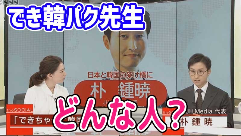 でき韓パク先生（パク・ジョンヒョ）はどんな人？経歴、活動、実績などチャットGPTに聞いてみた