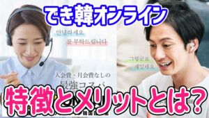 オンライン韓国語教室「でき韓オンライン」の特徴とメリットは？チャットGPTに聞いてみた！