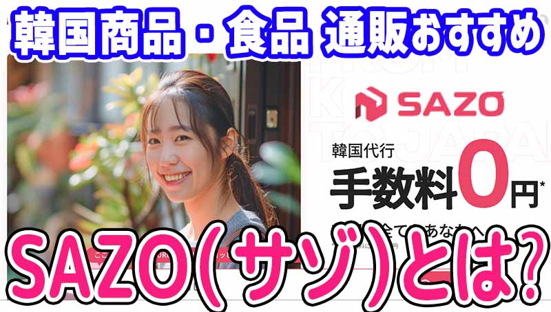 韓国商品・食品 通販おすすめ！日本の通販サイトより安い韓国購入代行サイトSAZO（サゾ）とは？クーポン付き