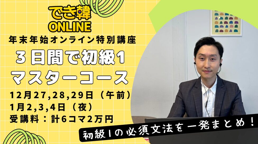 でき韓オンライン 新年特別講座「3日間で初級1マスターコース」