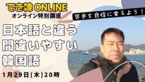 でき韓 1月 オンライン特別講座『日本語と違う間違いやすい韓国語まとめ』