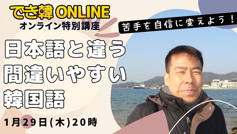 でき韓 1月 オンライン特別講座『日本語と違う間違いやすい韓国語まとめ』