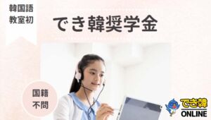 韓国語レッスンが無料！2026年度1次 でき韓奨学金 募集要項｜でき韓オンライン