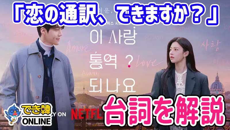 韓国ドラマ『恋の通訳、できますか？』で学ぶ韓国語｜名シーンのセリフを解説