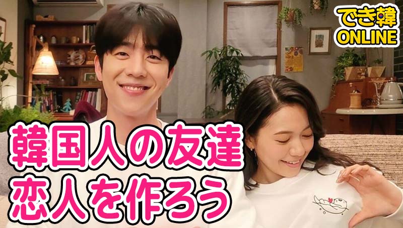 韓国人の友達・恋人を作るには？交流会からアプリまで200人の友達を作った方法とノーハウまとめ