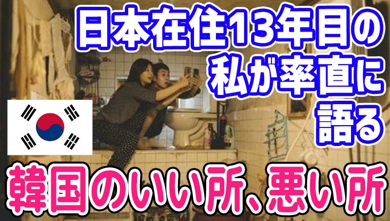 【韓国は今やばい？】韓国のいい所、悪い所 日本在住13年目の韓国人が率直に語ります！