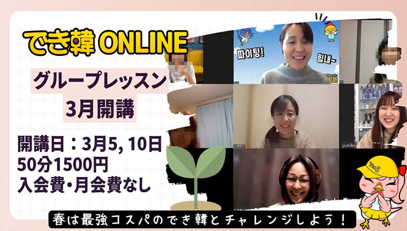 【韓国語 オンラインレッスン】春はチャレンジしよう！でき韓グループレッスン3月募集開始