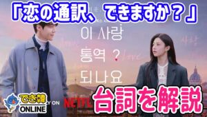 韓国ドラマ『恋の通訳、できますか？』で学ぶ韓国語｜名シーンのセリフを解説