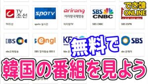 韓国のテレビ番組・ドラマ・バラエティー 日本で無料で見る方法｜日本在住の韓国人が総まとめ