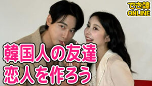 韓国人の友達・恋人を作るには？交流会からアプリまで200人の友達を作った方法とノーハウまとめ