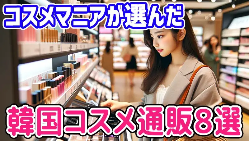 【2026年】韓国コスメ 通販おすすめは？人気サイト8選の特徴と送料を一挙まとめ