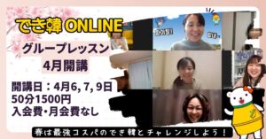 【韓国語 オンラインレッスン】春はチャレンジしよう！でき韓グループレッスン4月募集