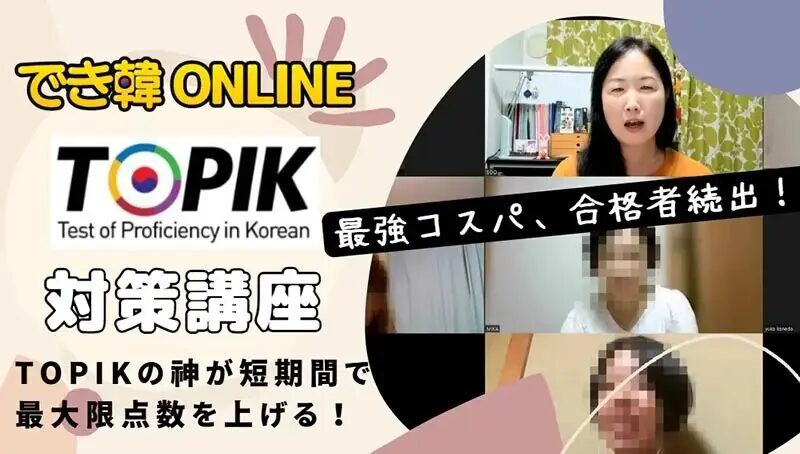 【2026年7月試験】TOPIKの神 クォン先生のトピック対策講座（オンライングループ）10回で高得点と合格を目指せ！合格者続出
