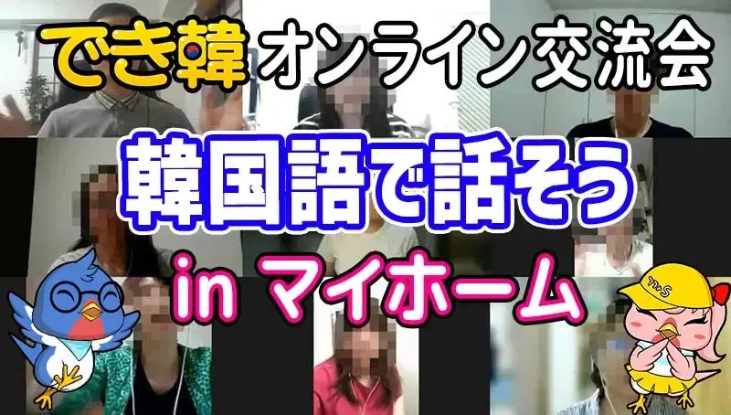 【韓国語 オンラインレッスン】春はチャレンジしよう！でき韓グループレッスン4月募集