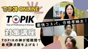 【TOPIKの神】でき韓トピック対策講座（オンライングループ）高得点と合格を目指せ！2026年7月試験