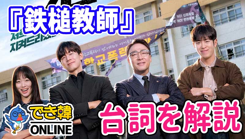 話題の韓国ドラマ『鉄槌教師』で学ぶ韓国語｜名シーンのセリフを解説