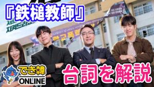 話題の韓国ドラマ『鉄槌教師』で学ぶ韓国語｜名シーンのセリフを解説