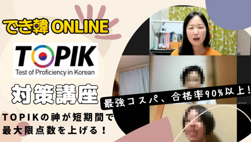 【合格率90％以上】でき韓トピック対策講座（オンライングループ）高得点と合格を目指せ！2026年10月試験