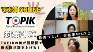 【合格率90％以上】でき韓トピック対策講座（オンライングループ）高得点と合格を目指せ！2026年10月試験