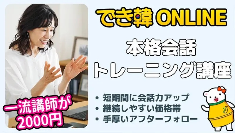 韓国語会話レッスンもオンラインで安く手軽に！でき韓 本格会話トレーニング講座