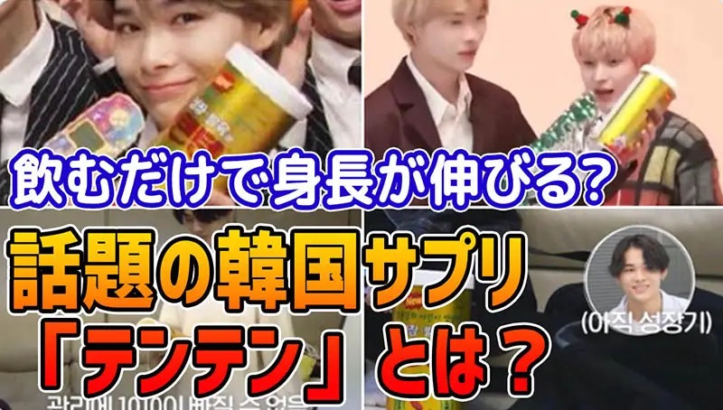 韓国サプリ「テンテン(텐텐)」身長が伸びる?人気の理由、日韓の口コミ、効果、最安値通販サイトまで
