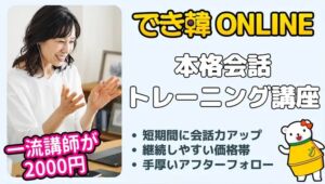 韓国語会話レッスンもオンラインで安く手軽に！でき韓 本格会話トレーニング講座