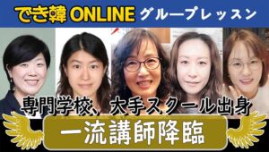【韓国語 オンラインレッスン】最強コスパ50分1500円！でき韓9月開講グループ生徒募集