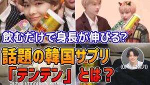 韓国サプリ「テンテン（텐텐）」身長が伸びる？人気の理由、日韓の口コミ、効果、最安値通販サイトまで