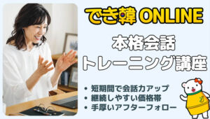 韓国語会話レッスンもオンラインで安く手軽に！でき韓 本格会話トレーニング講座