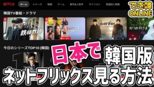 日本で韓国版ネットフリックス見る方法、韓国ドラマ配信作と配信数が異なる理由